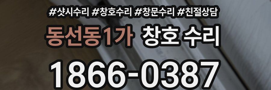 동선동1가 창호 수리