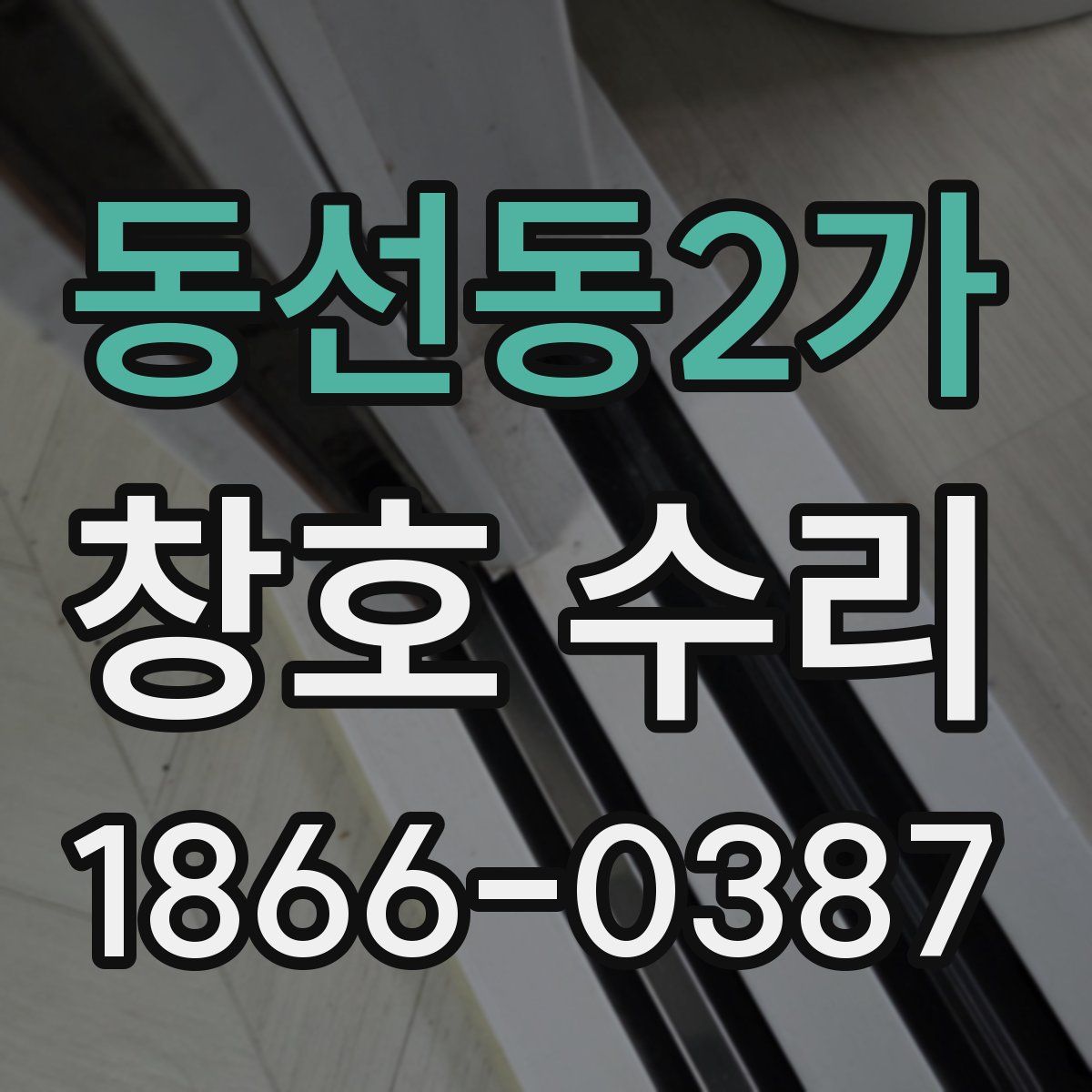 동선동2가 창호 수리