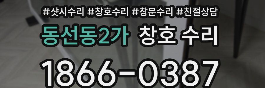 동선동2가 창호 수리
