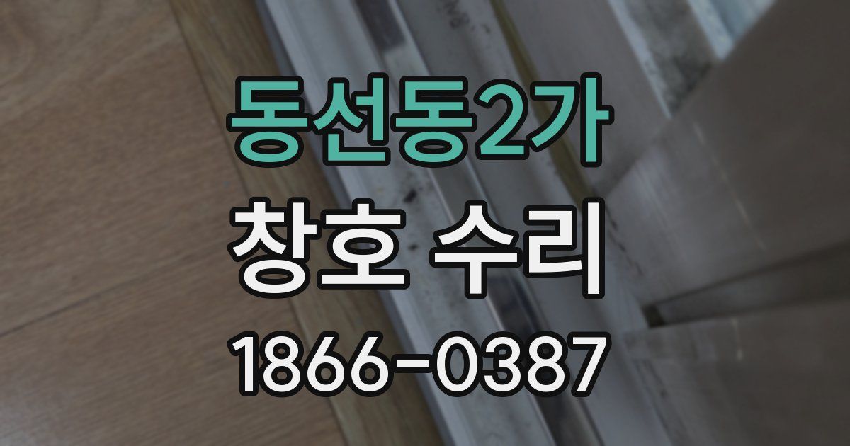 동선동2가 창호 수리