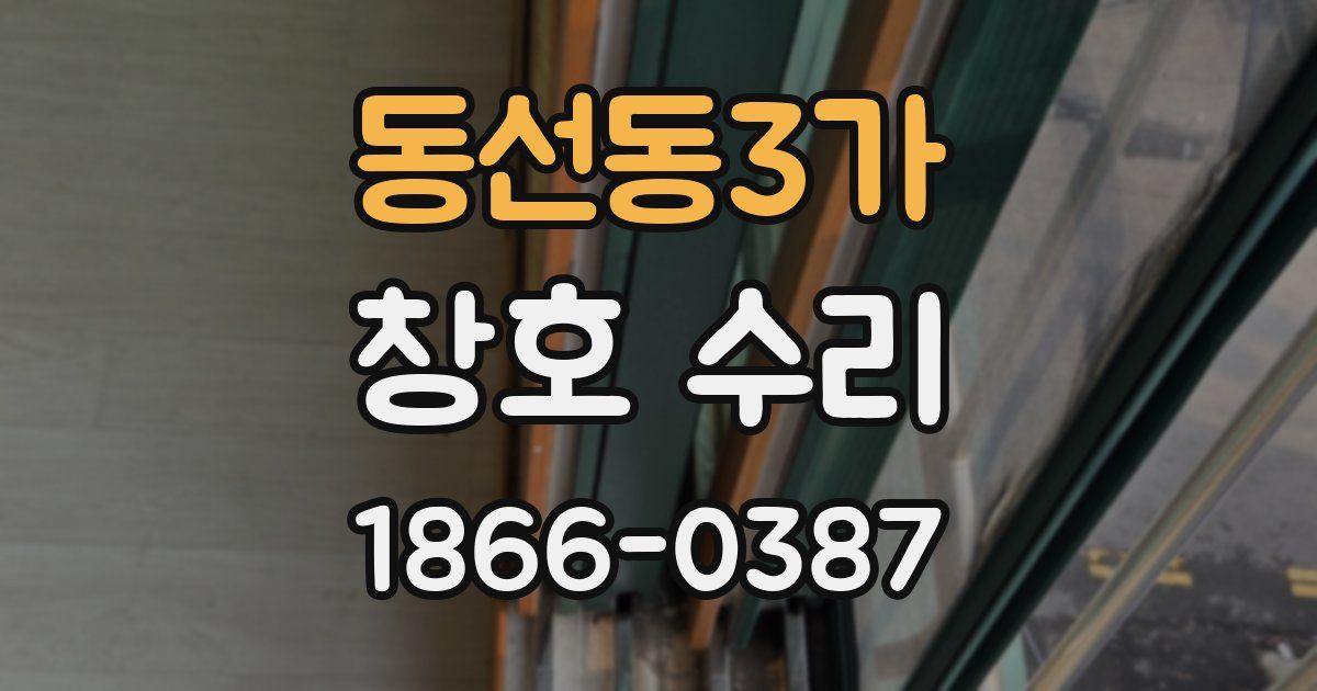 동선동3가 창호 수리