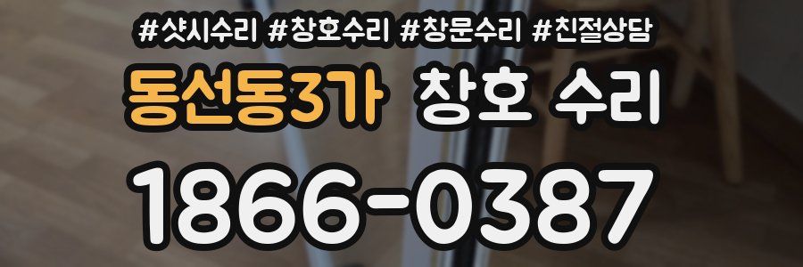 동선동3가 창호 수리