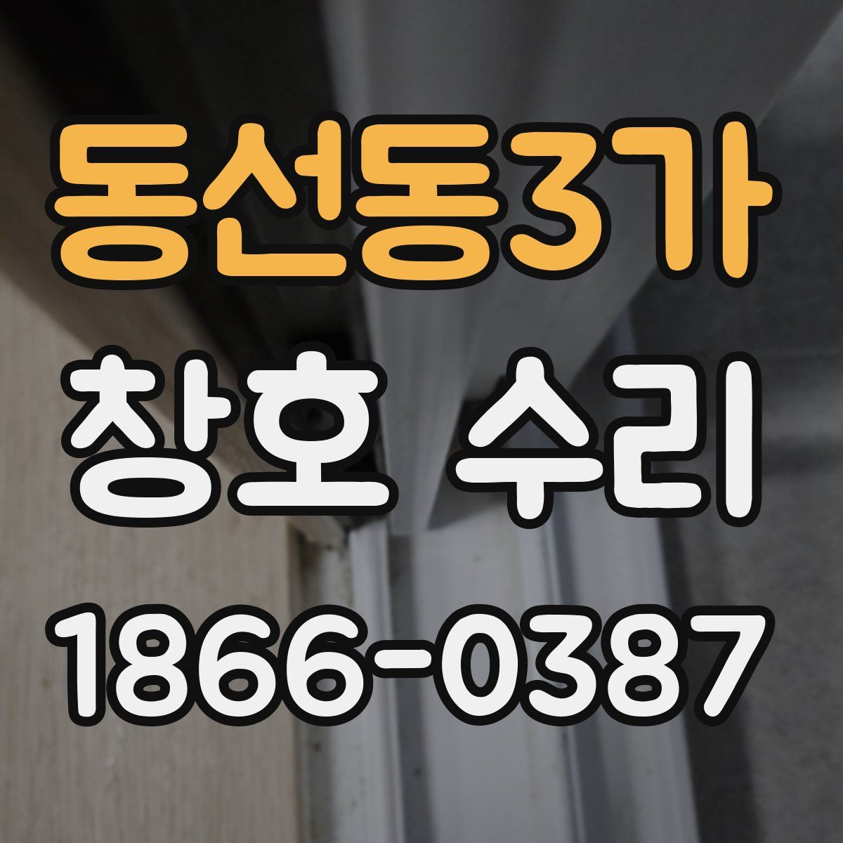 동선동3가 창호 수리