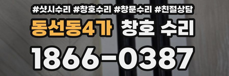 동선동4가 창호 수리