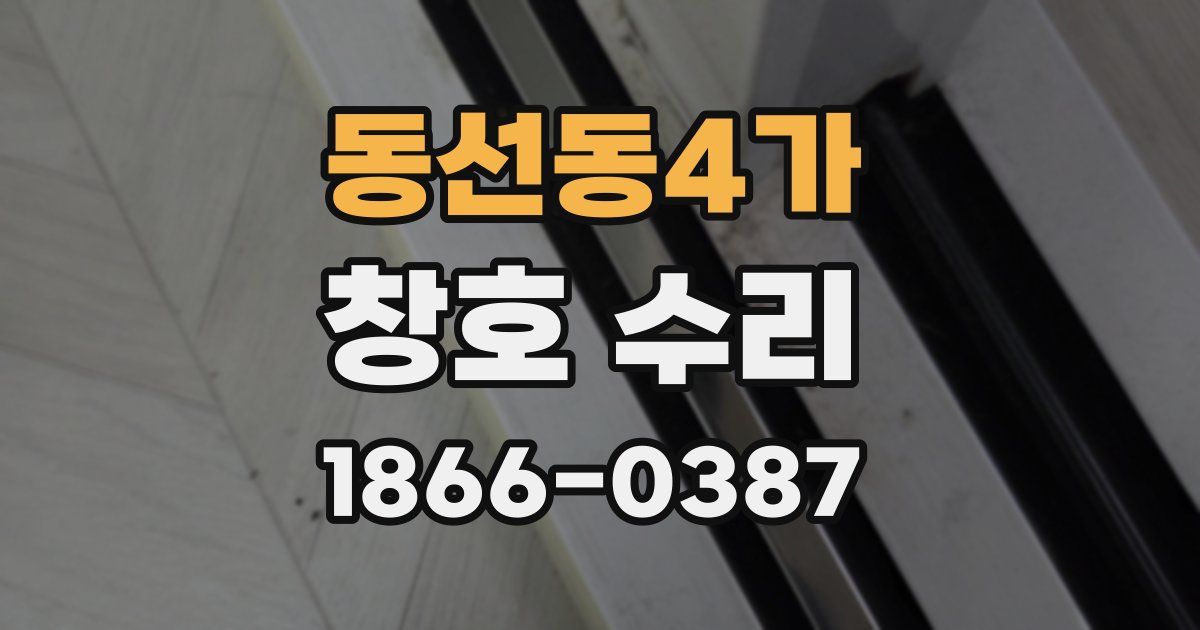 동선동4가 창호 수리