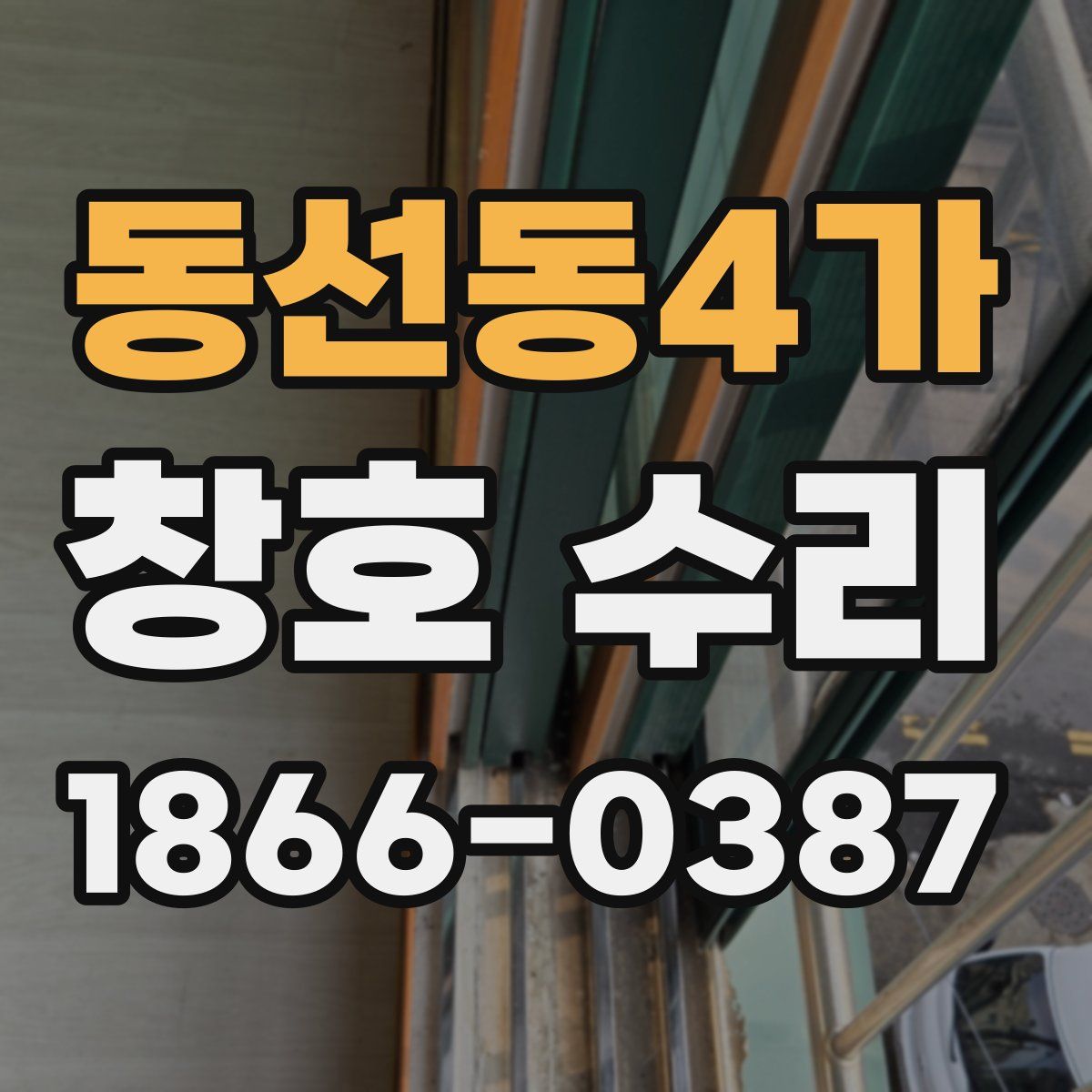 동선동4가 창호 수리