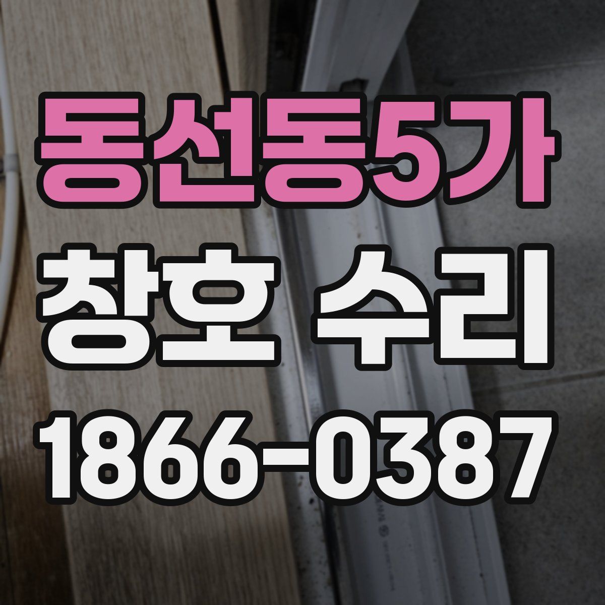 동선동5가 창호 수리