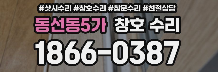 동선동5가 창호 수리