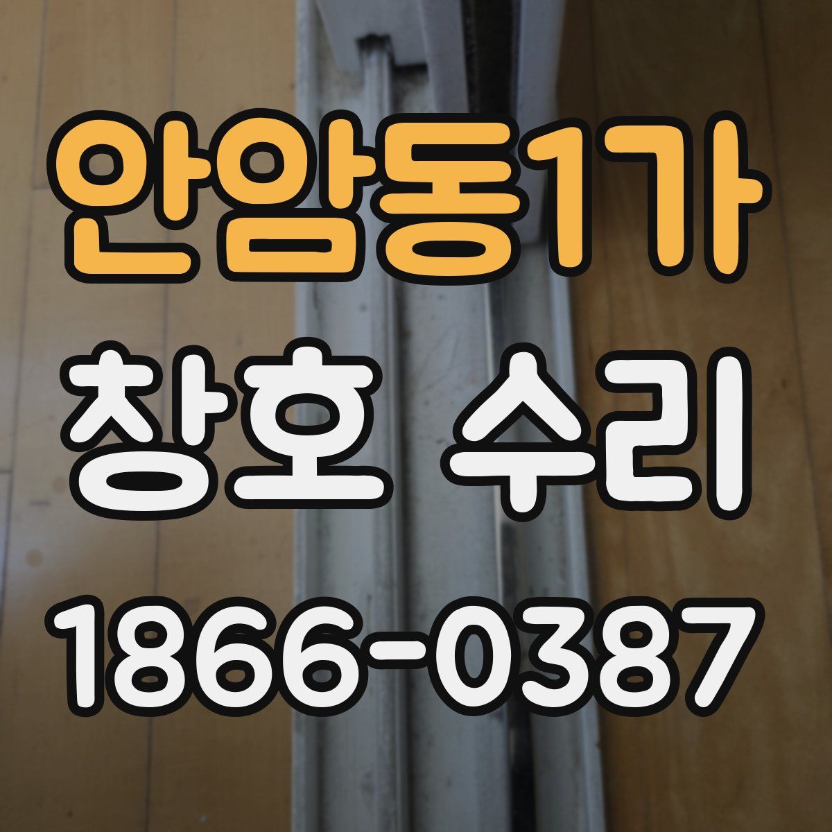 안암동1가 창호 수리