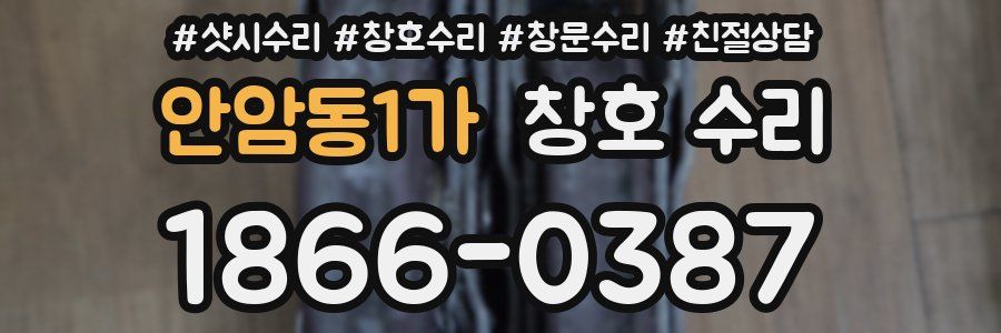 안암동1가 창호 수리