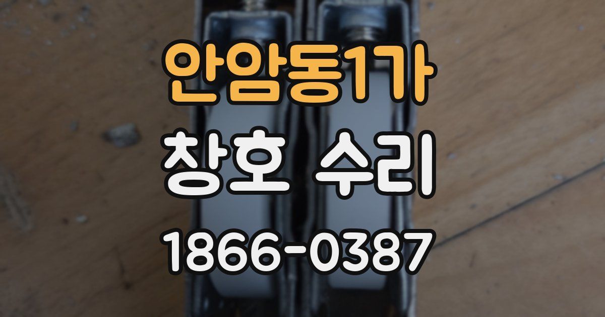 안암동1가 창호 수리
