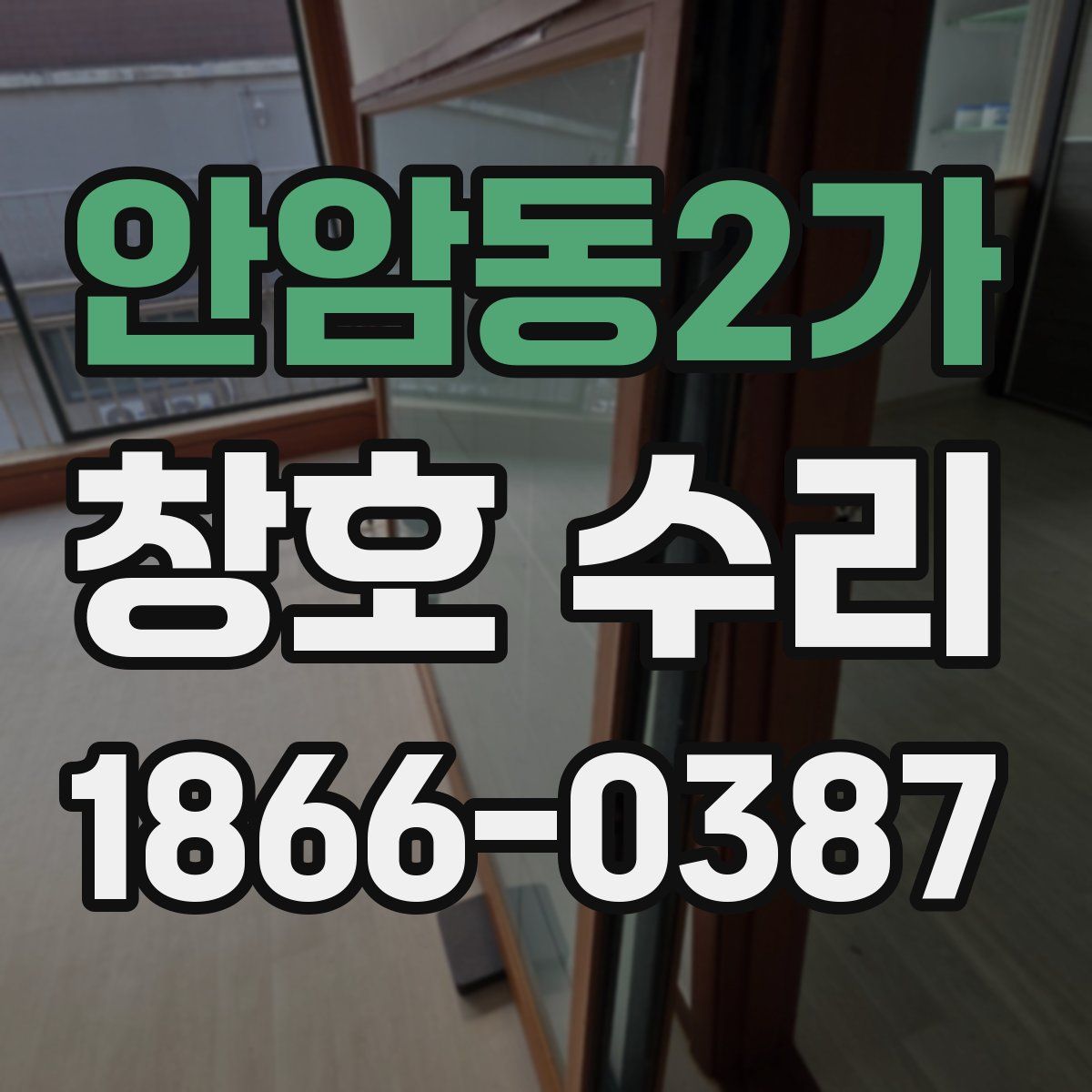 안암동2가 창호 수리