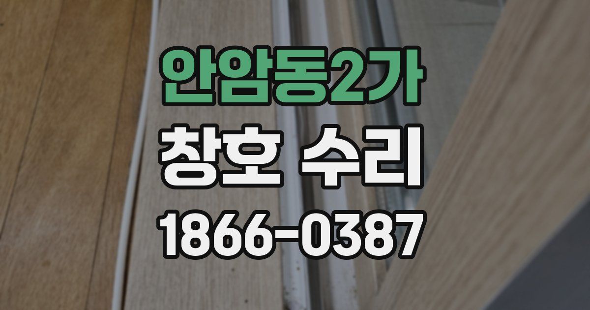 안암동2가 창호 수리
