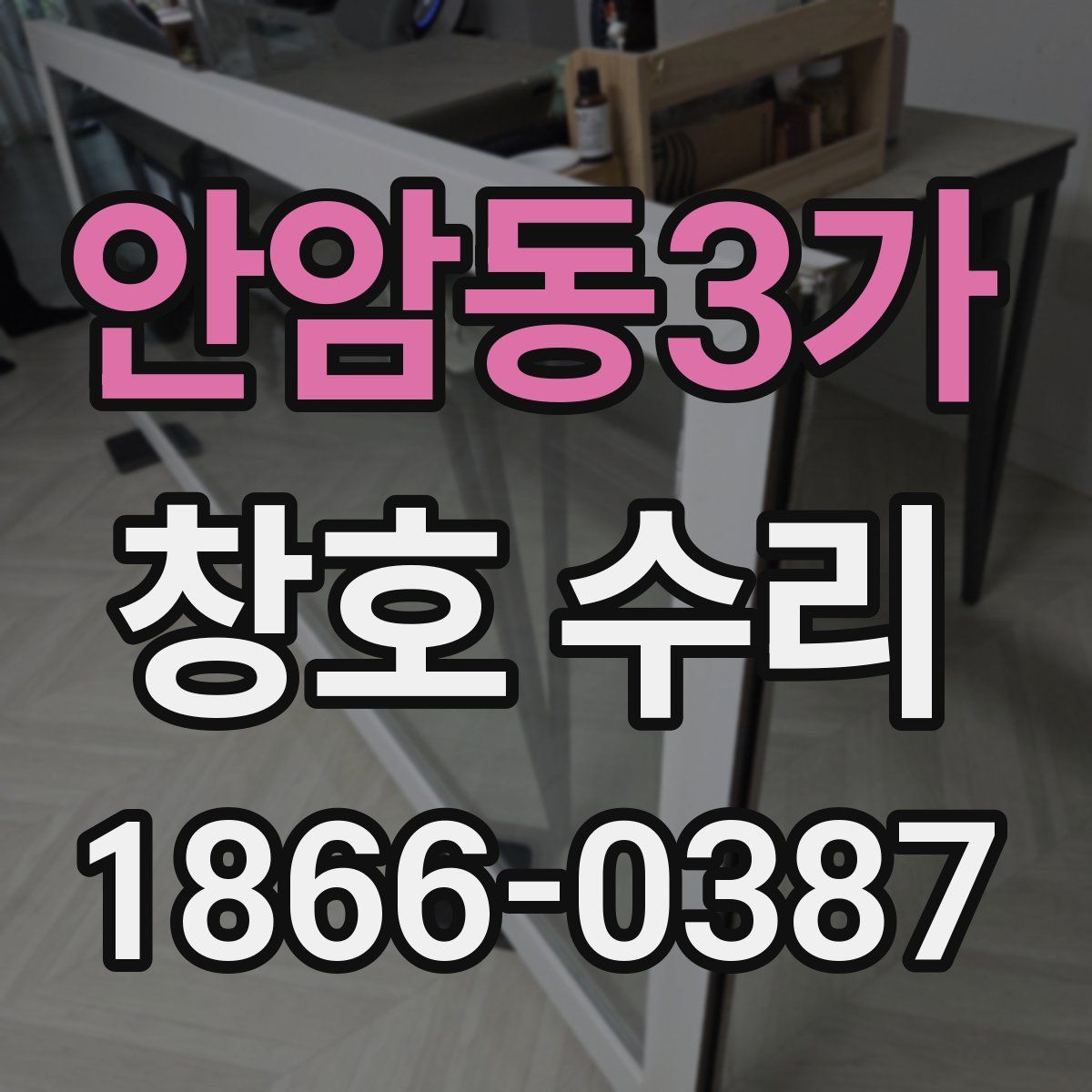 안암동3가 창호 수리