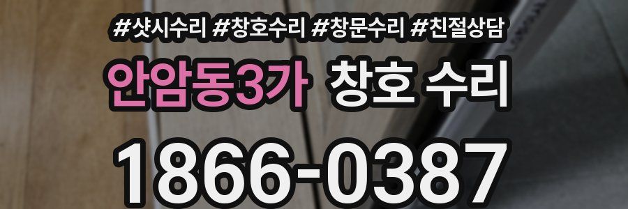 안암동3가 창호 수리
