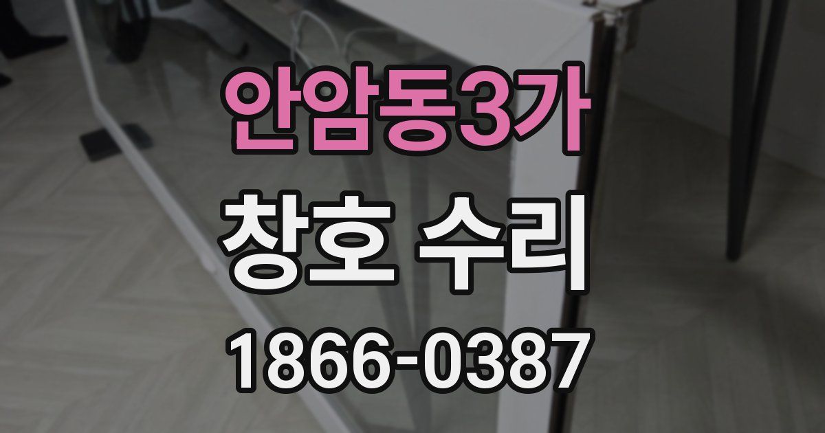 안암동3가 창호 수리