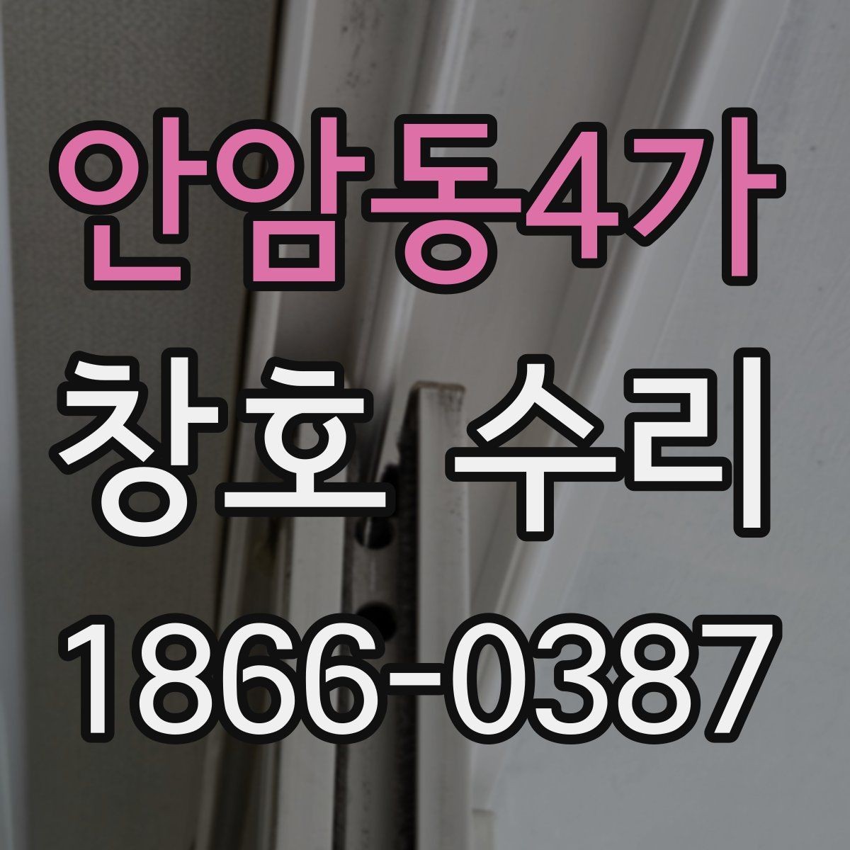 안암동4가 창호 수리 후기에서 많이 보이는 사례