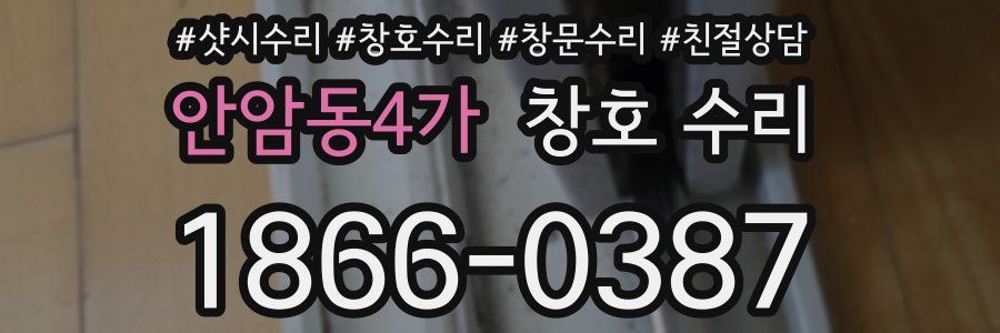 안암동4가 창호 수리