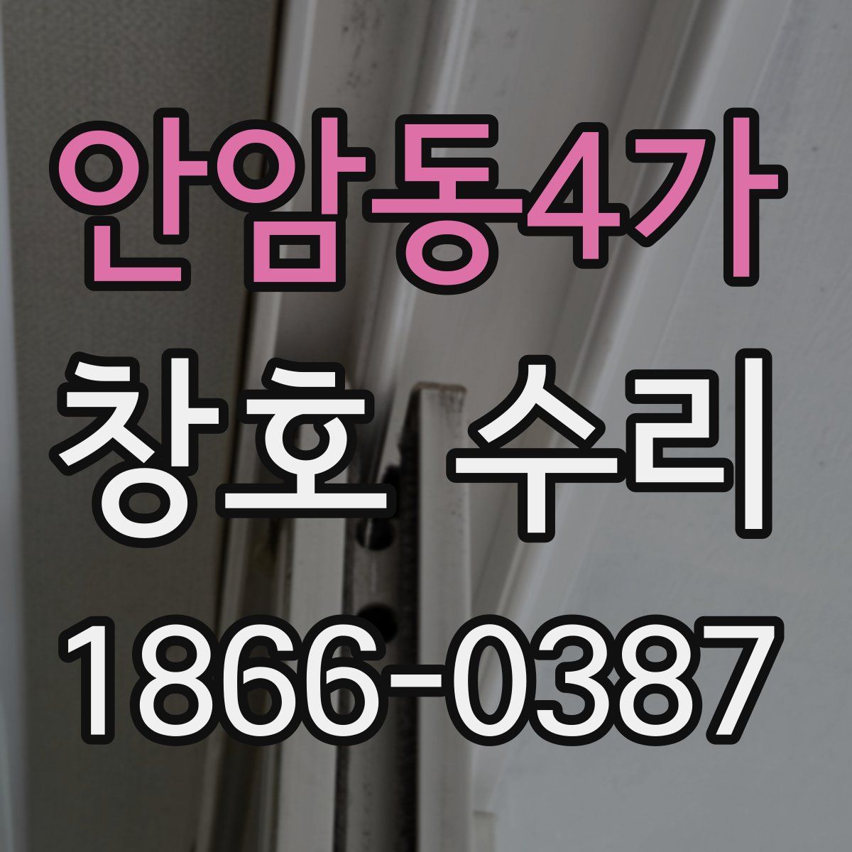 안암동4가 창호 수리