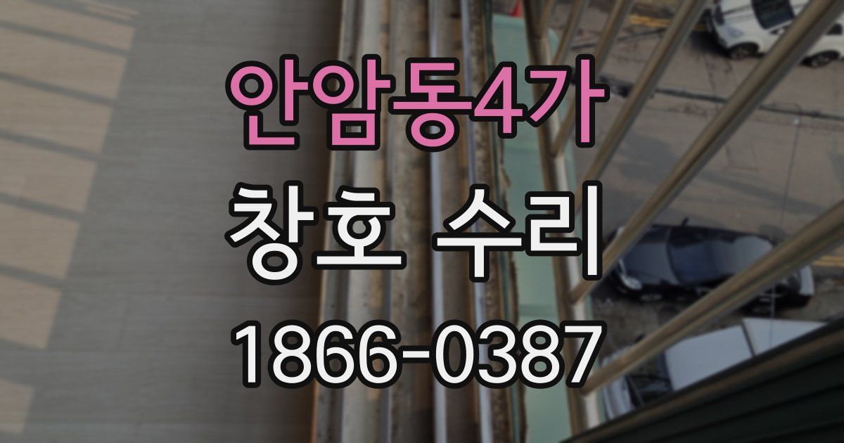 안암동4가 창호 수리