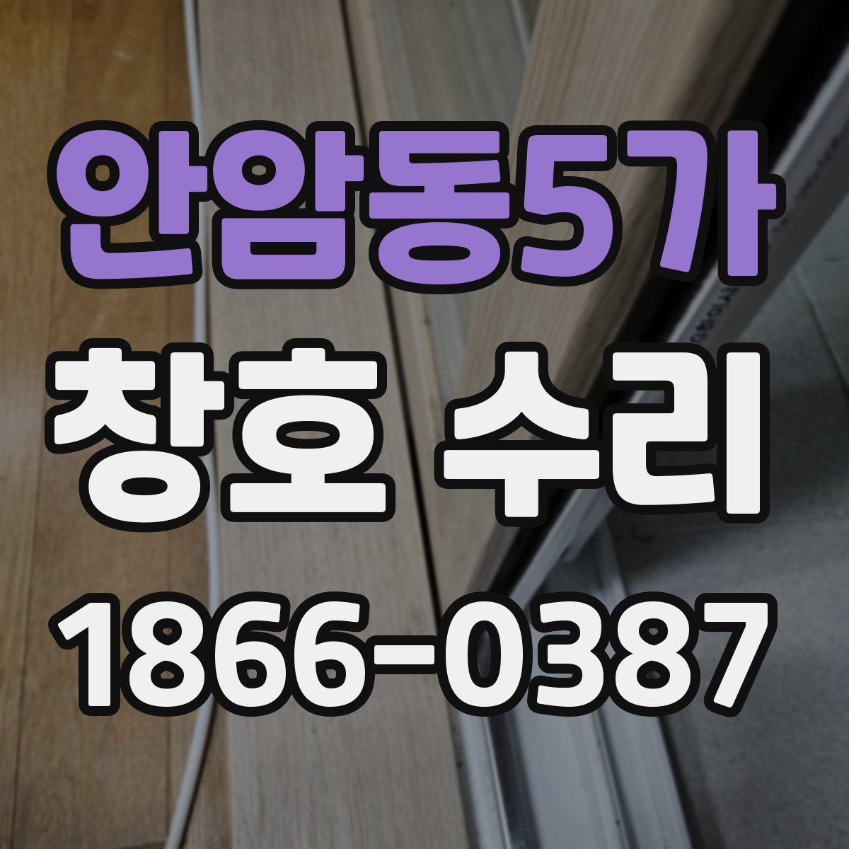 안암동5가 창호 수리