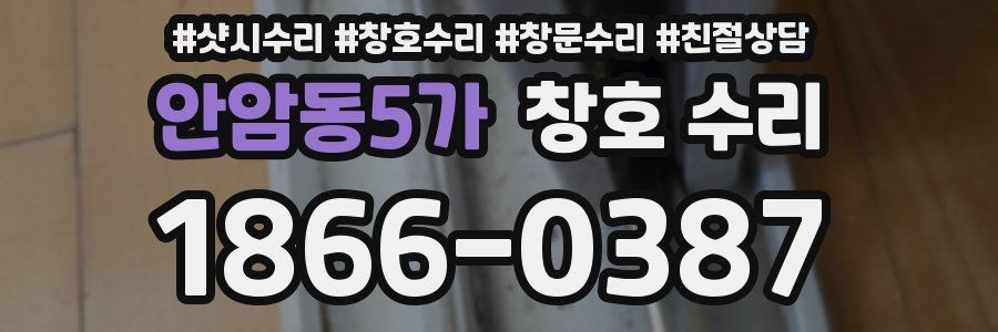 안암동5가 창호 수리