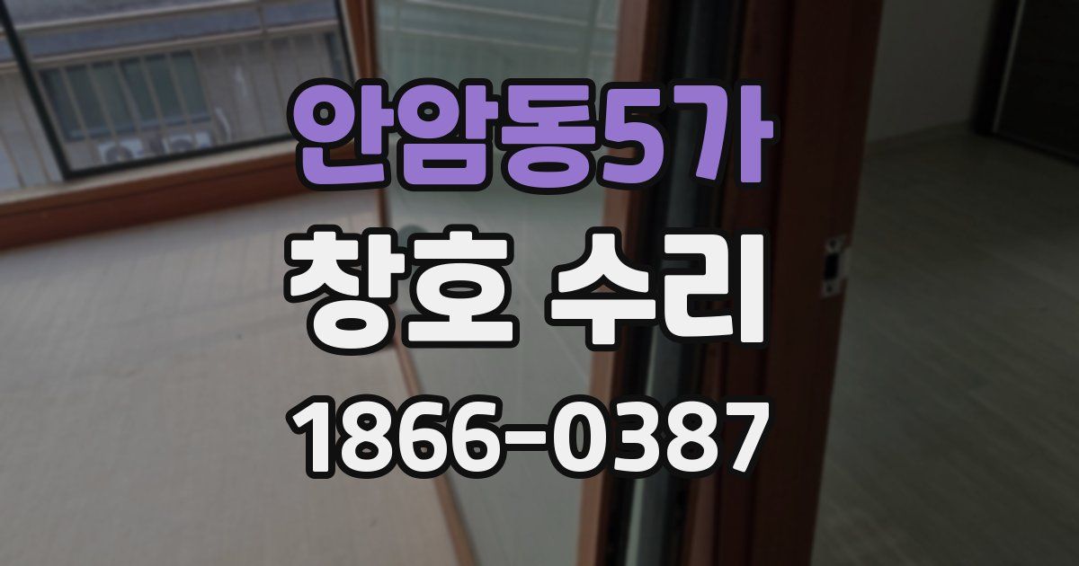 안암동5가 창호 수리