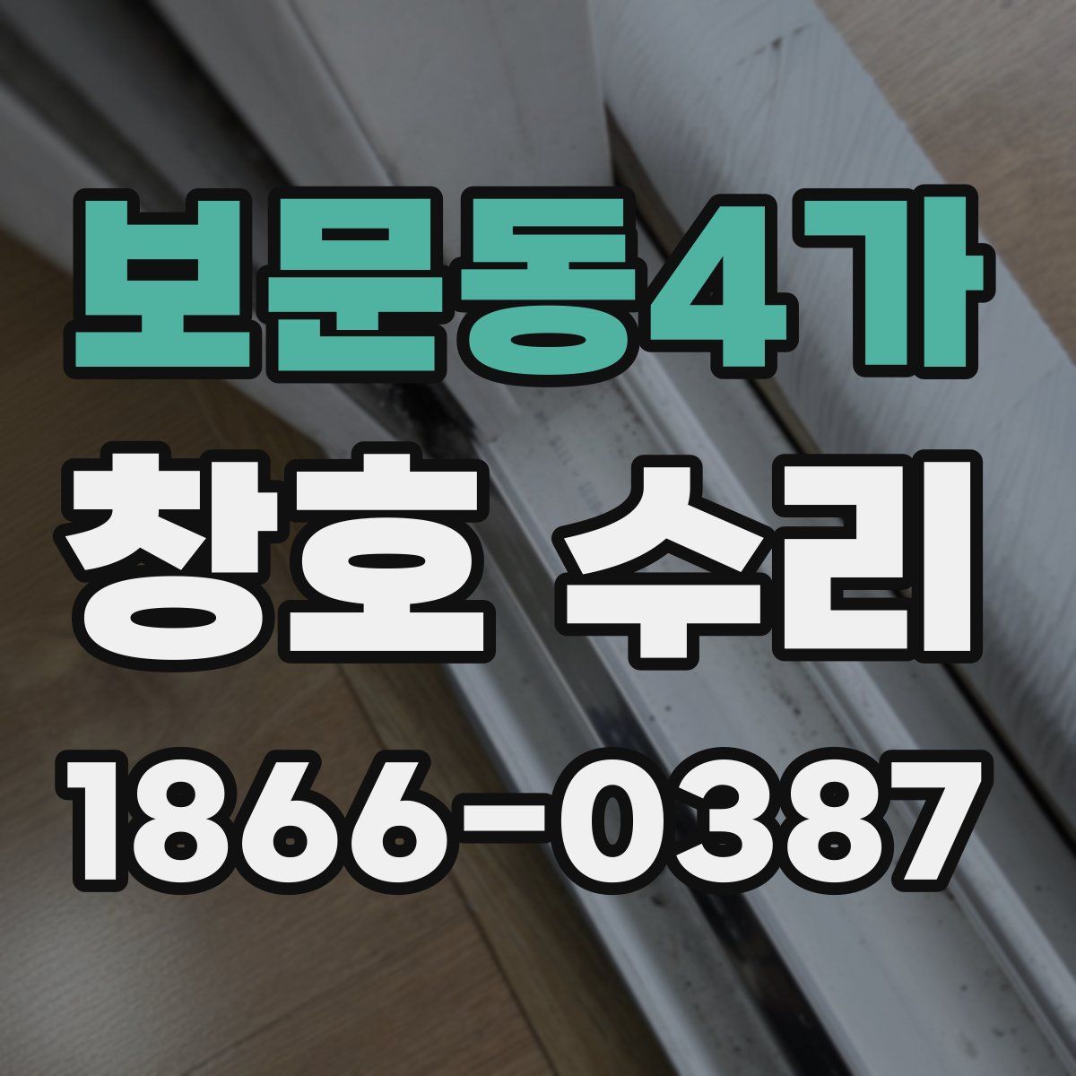 보문동4가 창호 수리