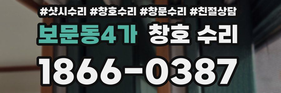 보문동4가 창호 수리