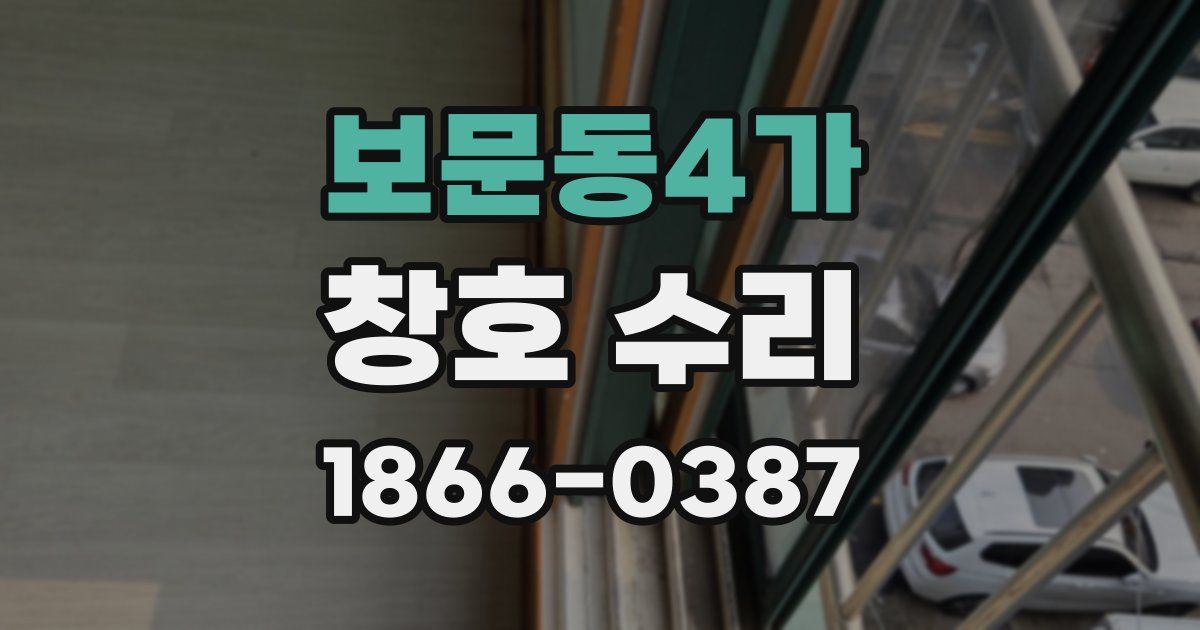 보문동4가 창호 수리