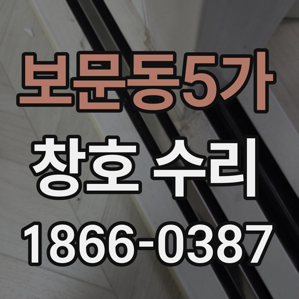 보문동5가 창호 수리