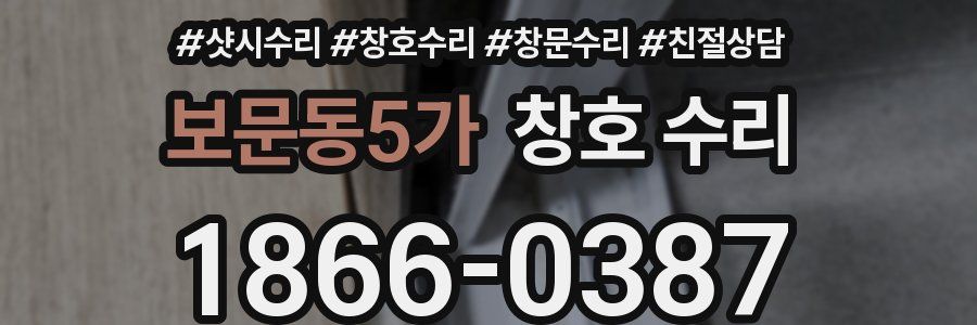 보문동5가 창호 수리