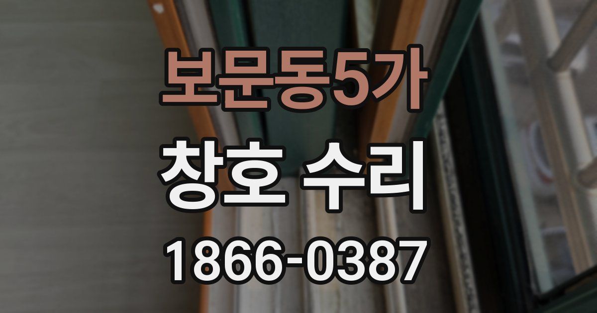 보문동5가 창호 수리