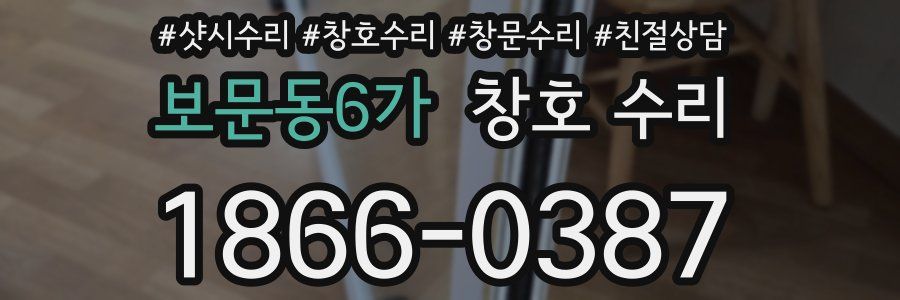 보문동6가 창호 수리