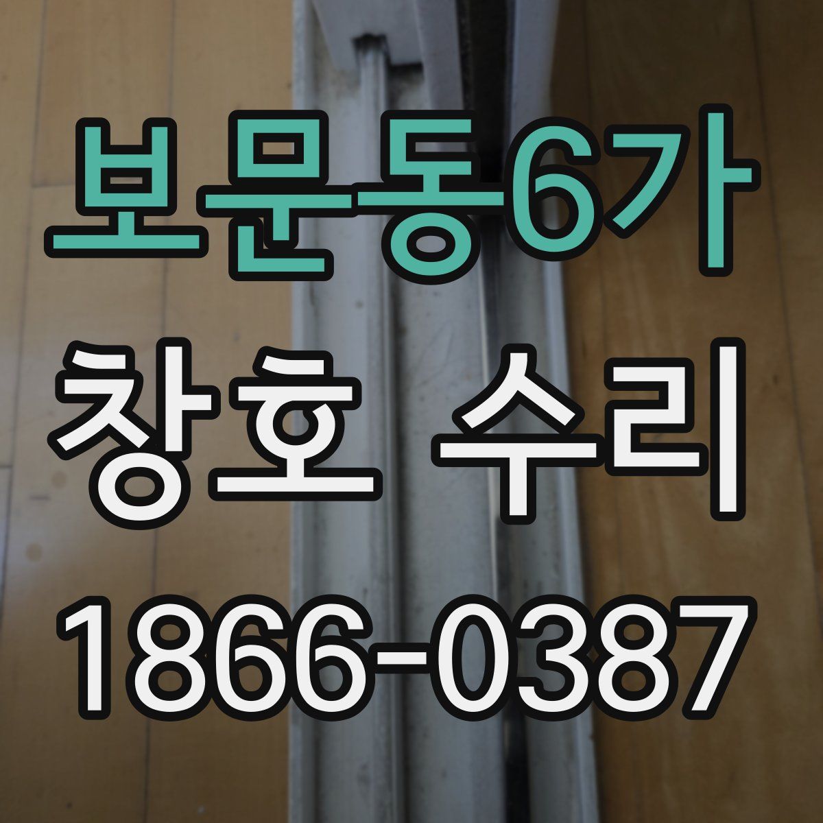 보문동6가 창호 수리
