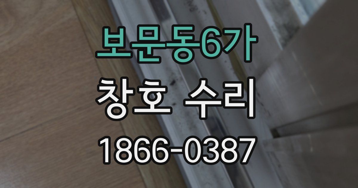 보문동6가 창호 수리