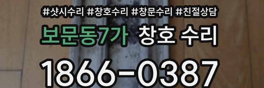 보문동7가 창호 수리