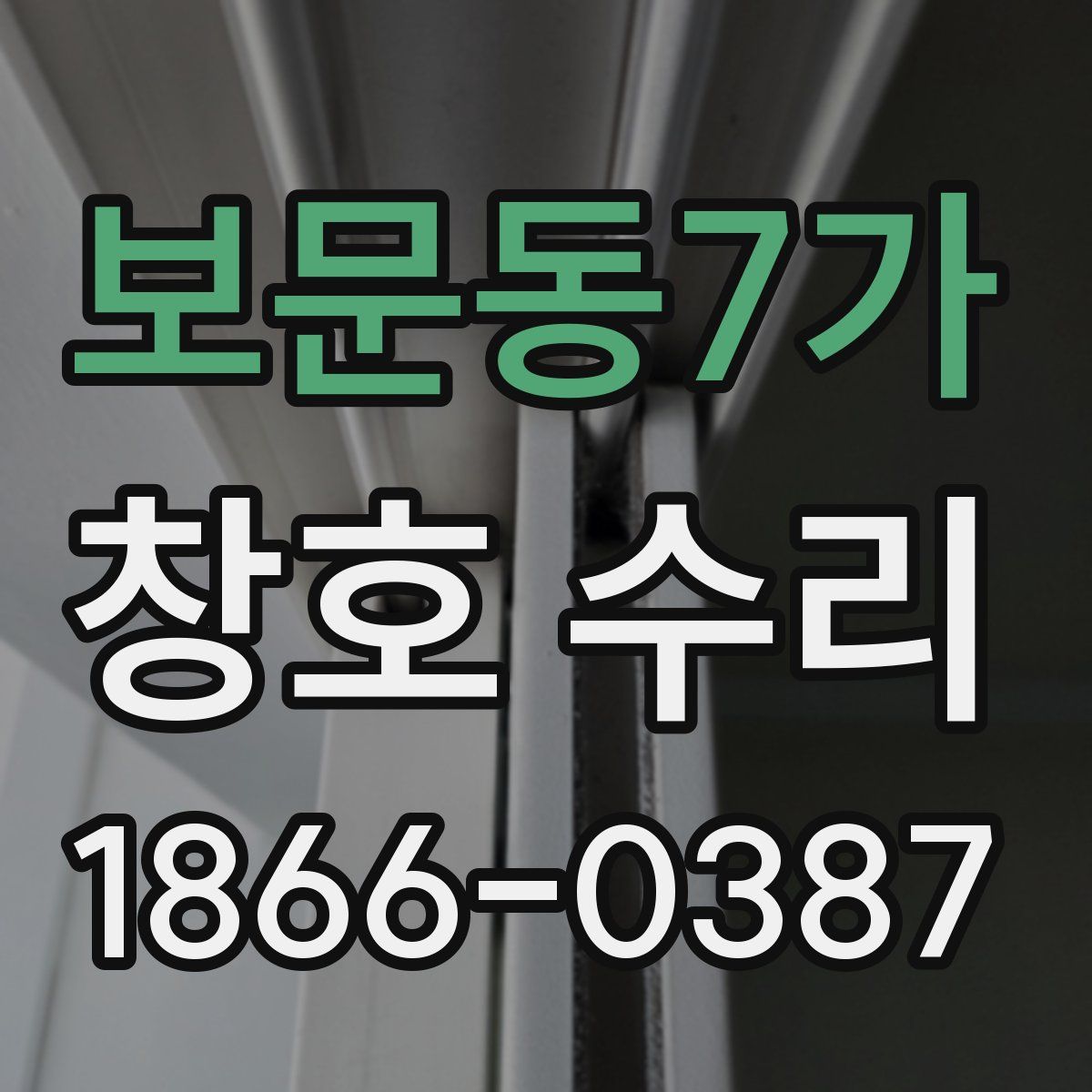 보문동7가 창호 수리