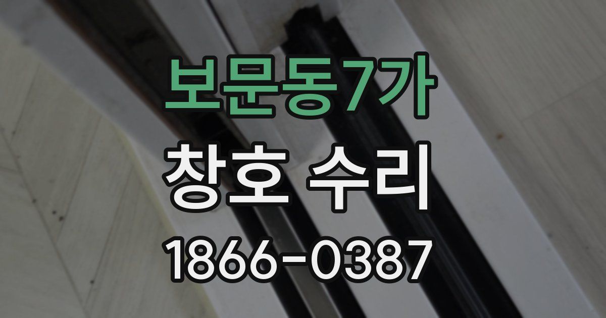 보문동7가 창호 수리