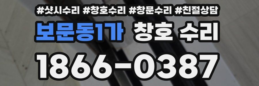 보문동1가 창호 수리