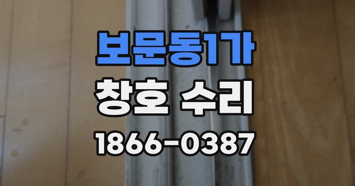 보문동1가 창호 수리