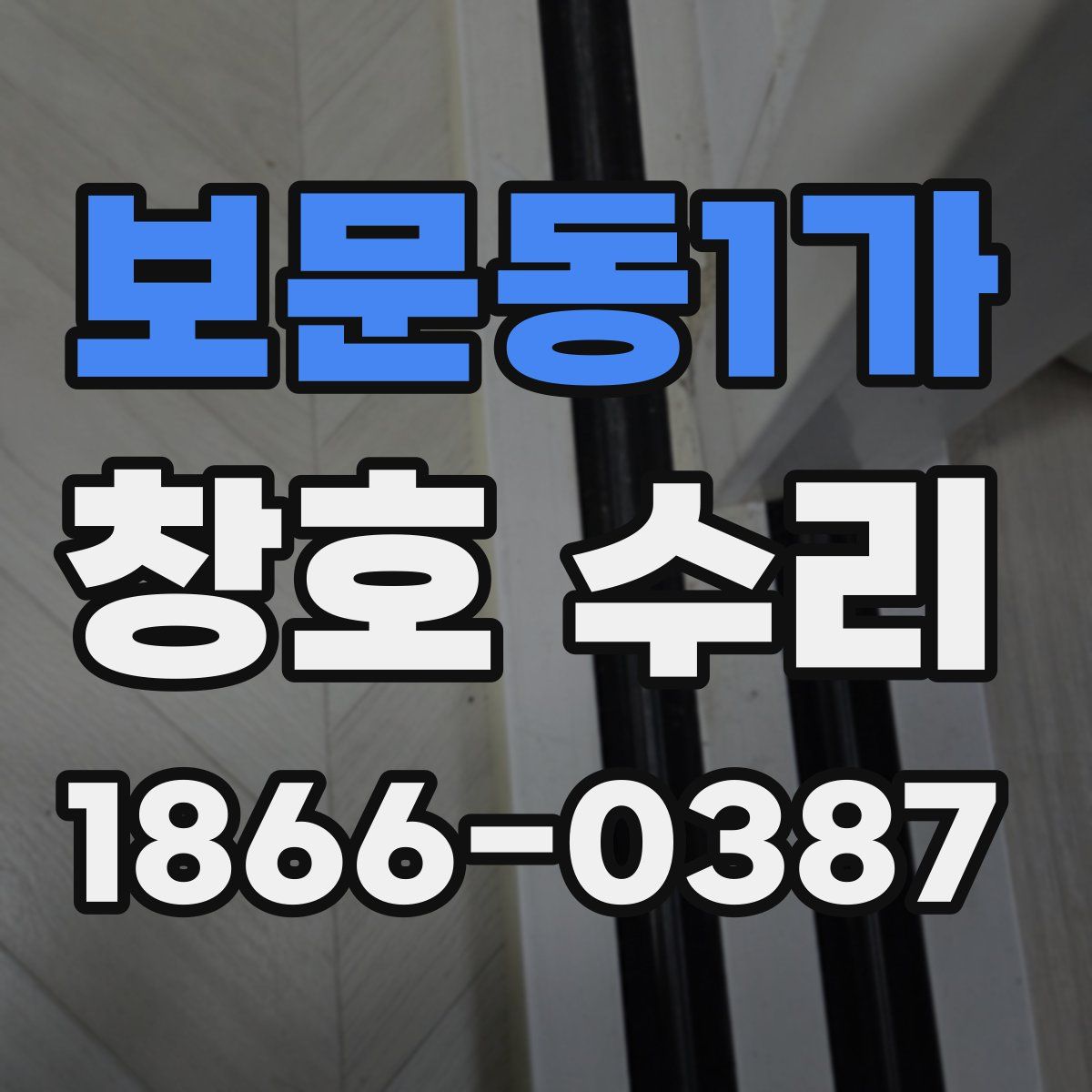 보문동1가 창호 수리