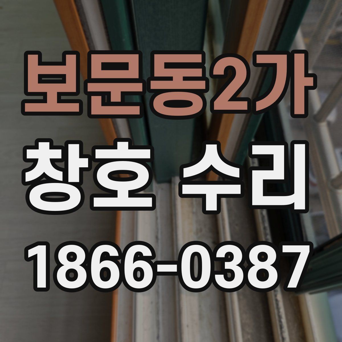 보문동2가 창호 수리 시 오래 쓰기 위한 관리 요령