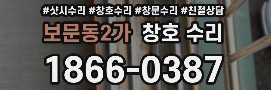 보문동2가 창호 수리