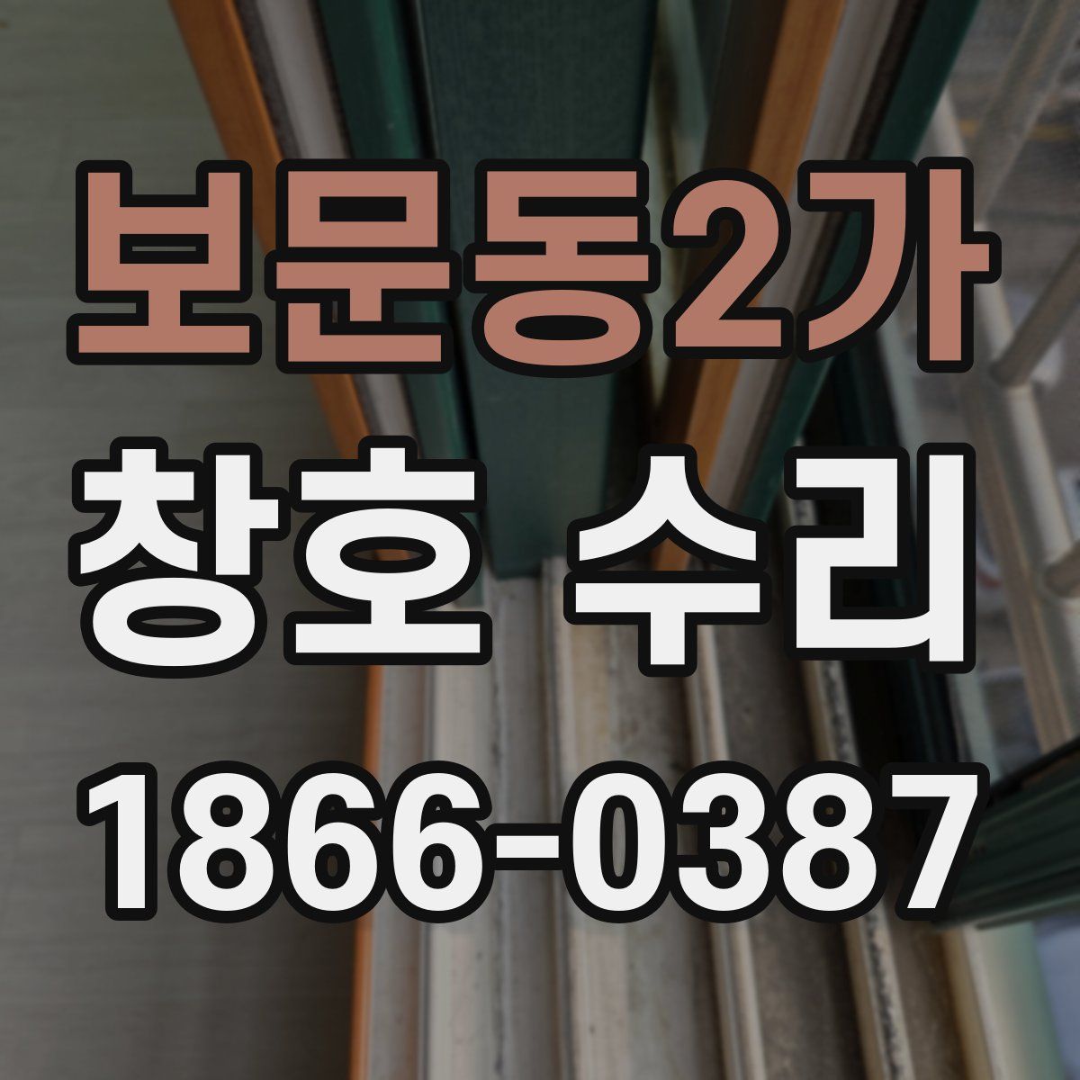 보문동2가 창호 수리