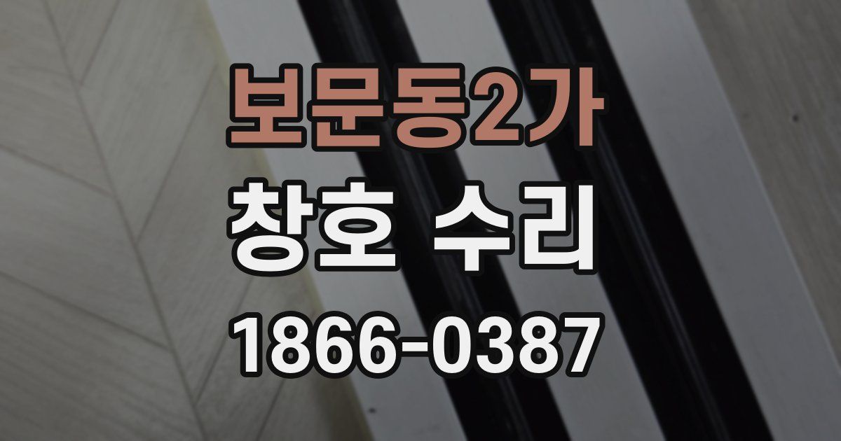 보문동2가 창호 수리