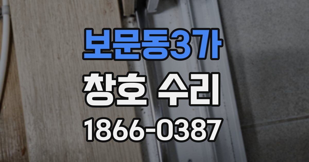 보문동3가 창호 수리
