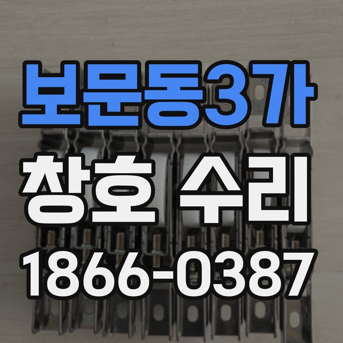 보문동3가 창호 수리