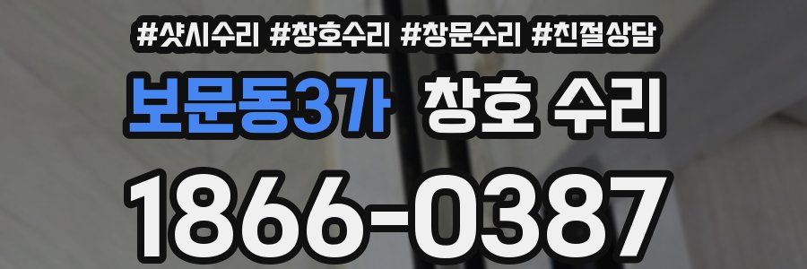 보문동3가 창호 수리