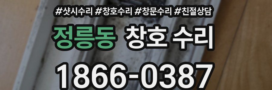정릉동 창호 수리